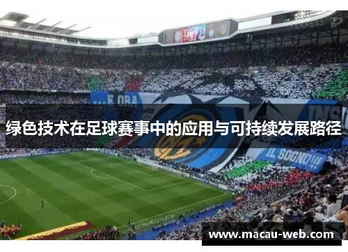 绿色技术在足球赛事中的应用与可持续发展路径