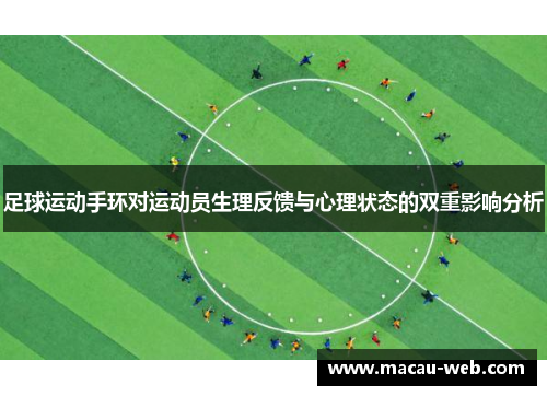 足球运动手环对运动员生理反馈与心理状态的双重影响分析